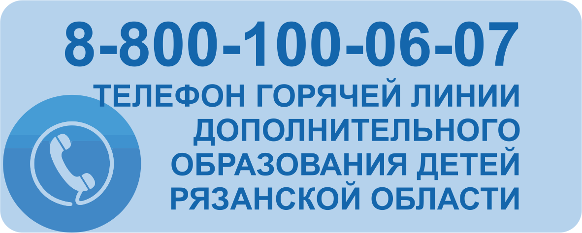 Телефон горячей линии дополнительного образования детей Рязанской области