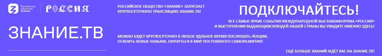 «Прямая трансляция Знание.ТВ»