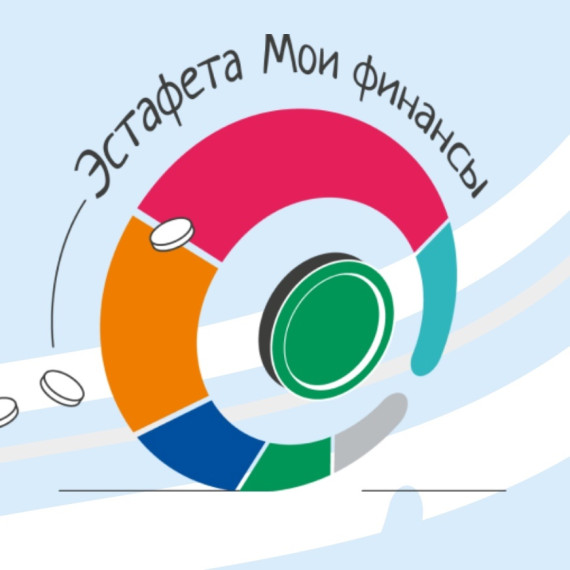 Эстафета «Мои финансы».