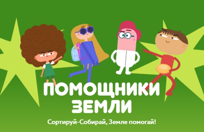 Всероссийский образовательный онлайн-проект "Помощники земли".
